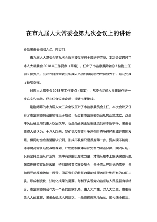 在市九届人大常委会第九次会议上的讲话