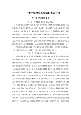中国产业投资基金运作模式介绍