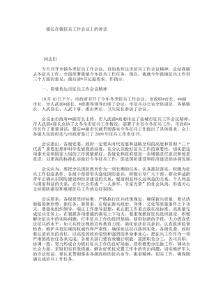 镇长在镇征兵工作会议上的讲话