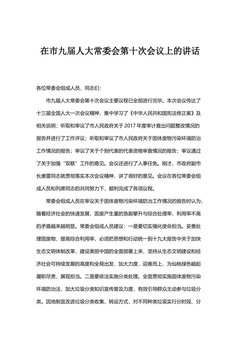在市九届人大常委会第十次会议上的讲话_第1页