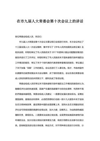 在市九届人大常委会第十次会议上的讲话