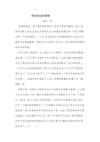 寻找身边的雷锋