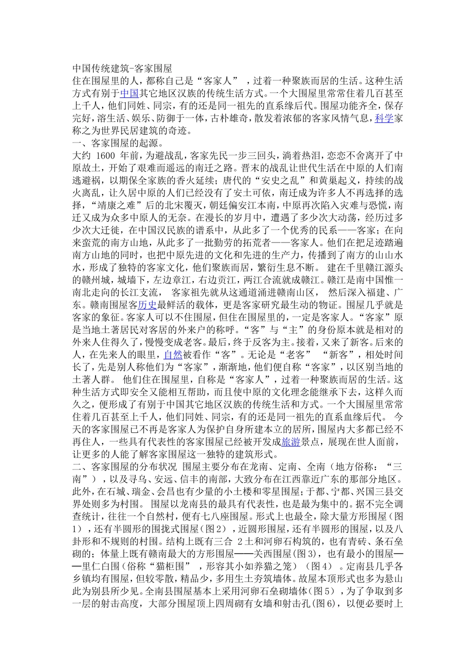 中国传统建筑-客家围屋_第1页