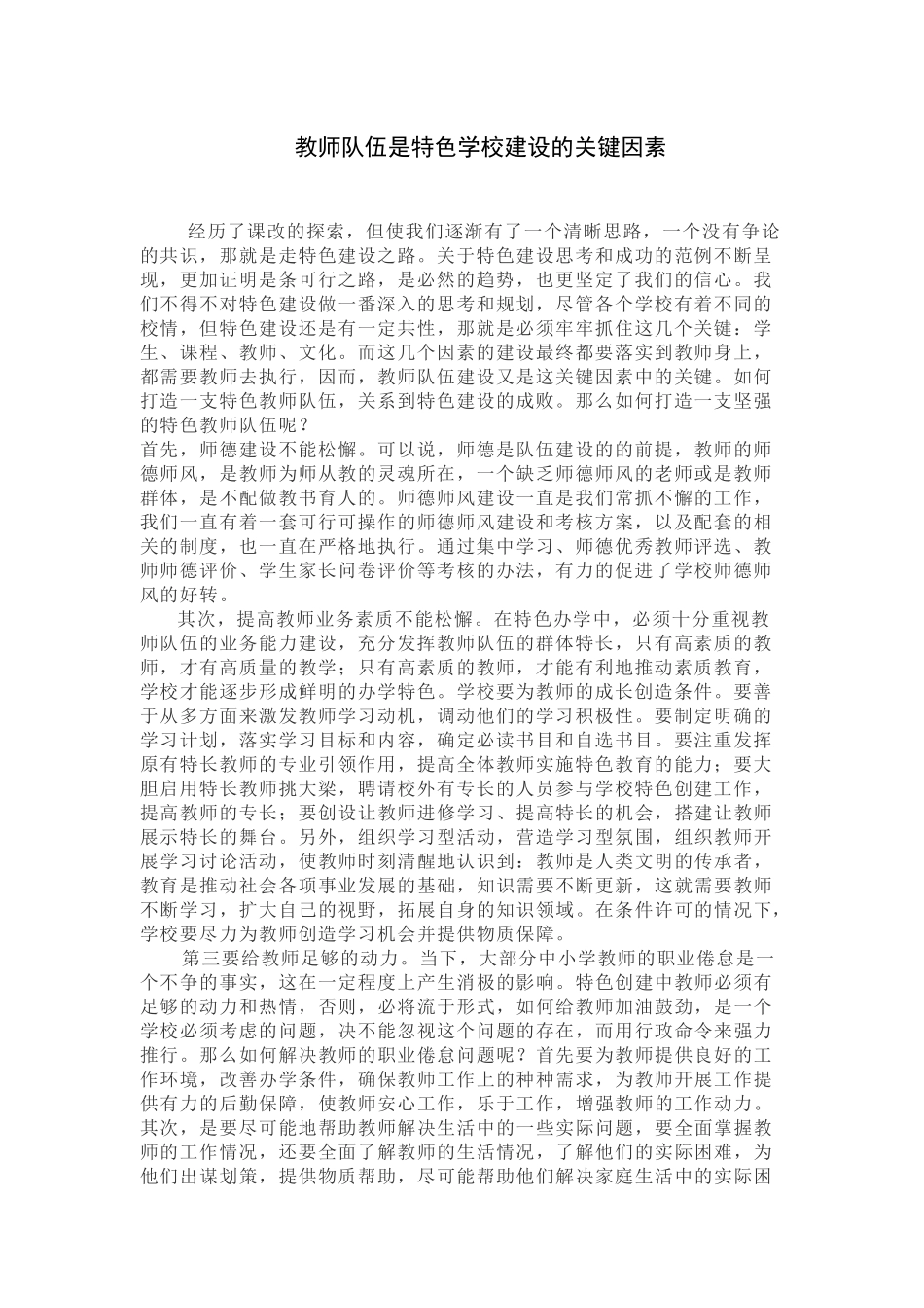 教师队伍是特色学校建设的关键因素_第1页