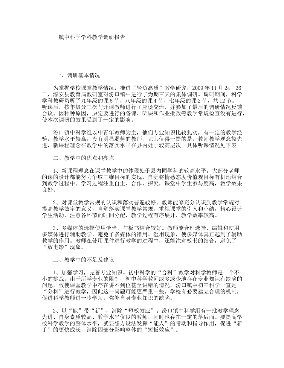 镇中科学学科教学调研报告_第1页