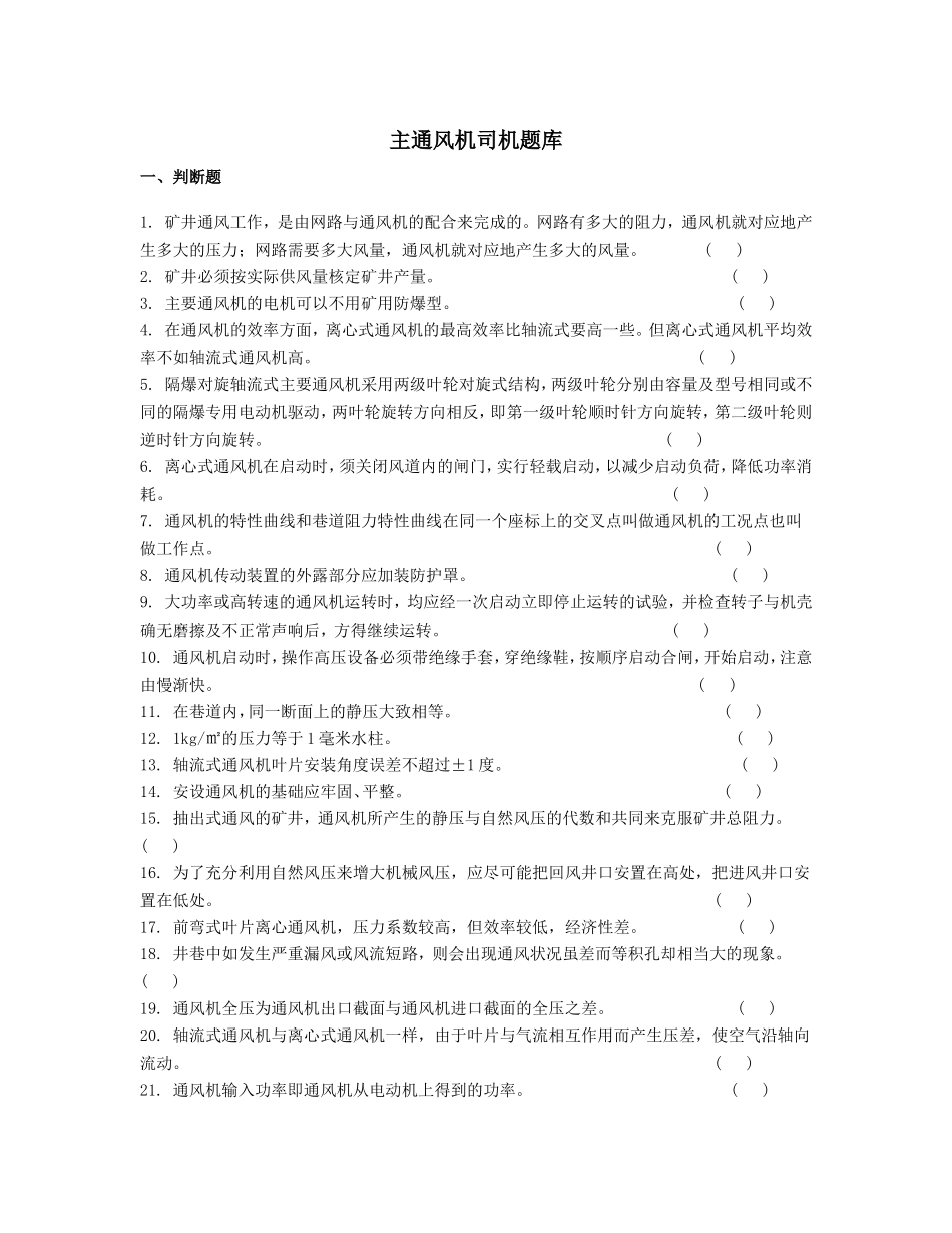 主通风机司机题库_第1页