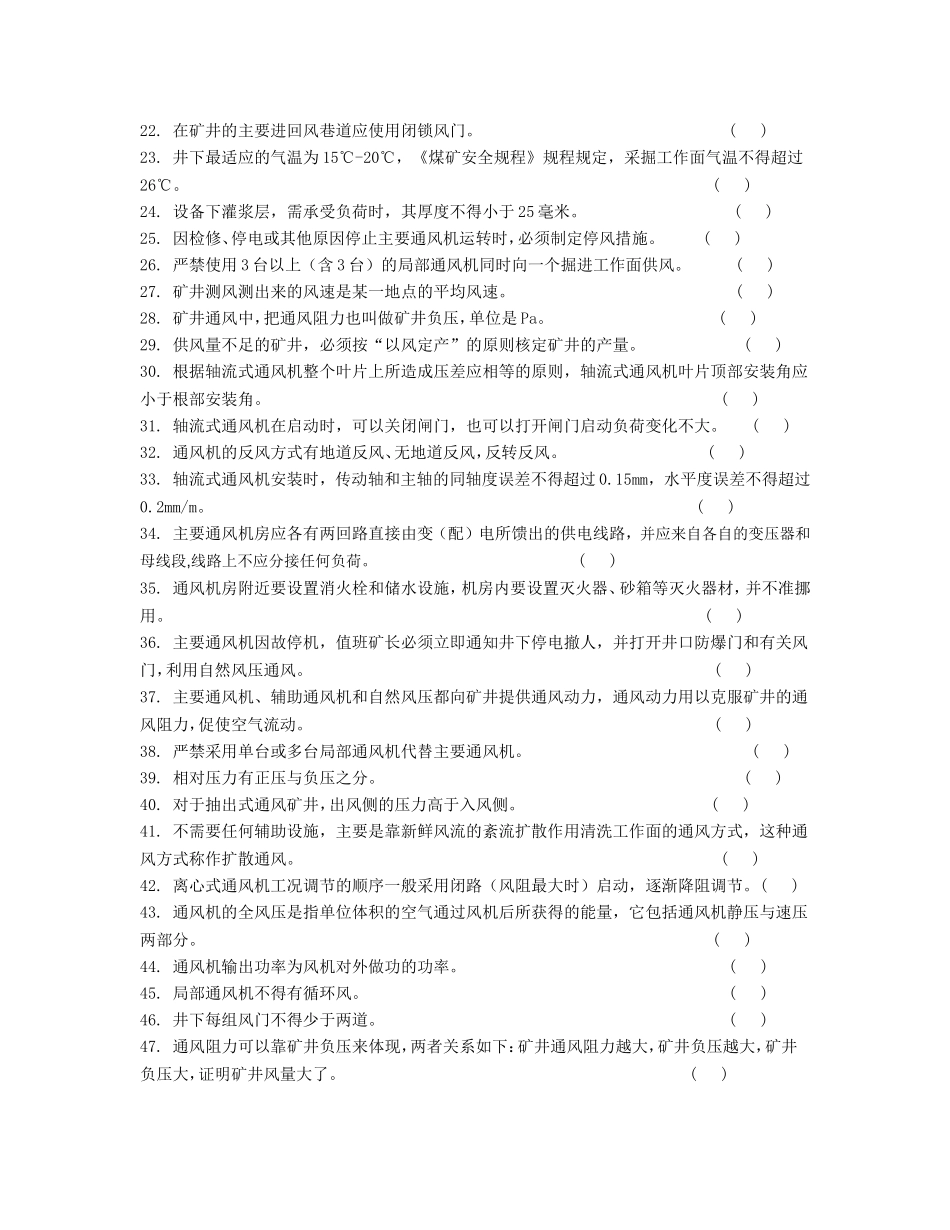 主通风机司机题库_第2页
