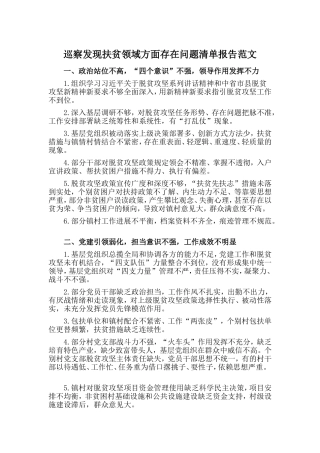 巡察发现扶贫领域方面存在问题清单报告范文