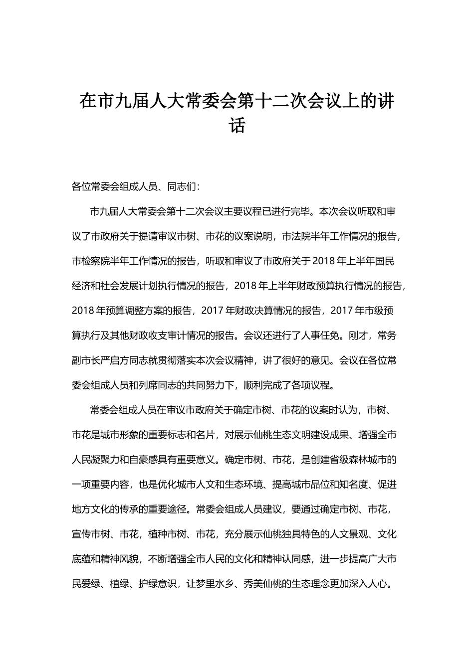 在市九届人大常委会第十二次会议上的讲话_第1页