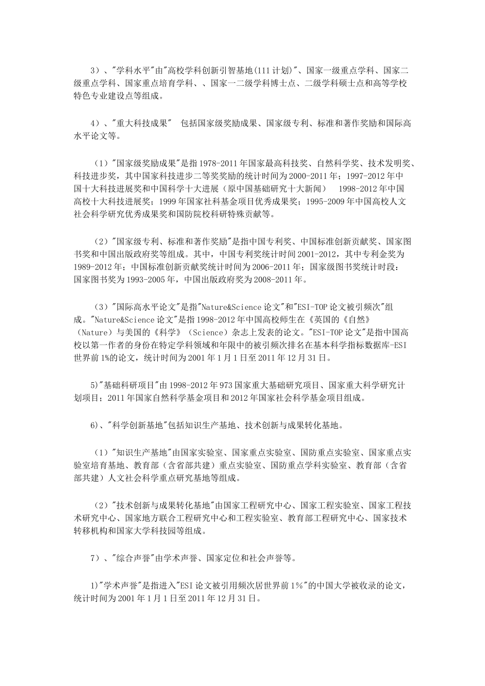 中国大学排行榜评价指标及权重_第3页