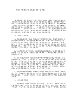 教师对“保持共产党员先进性教育”的认识