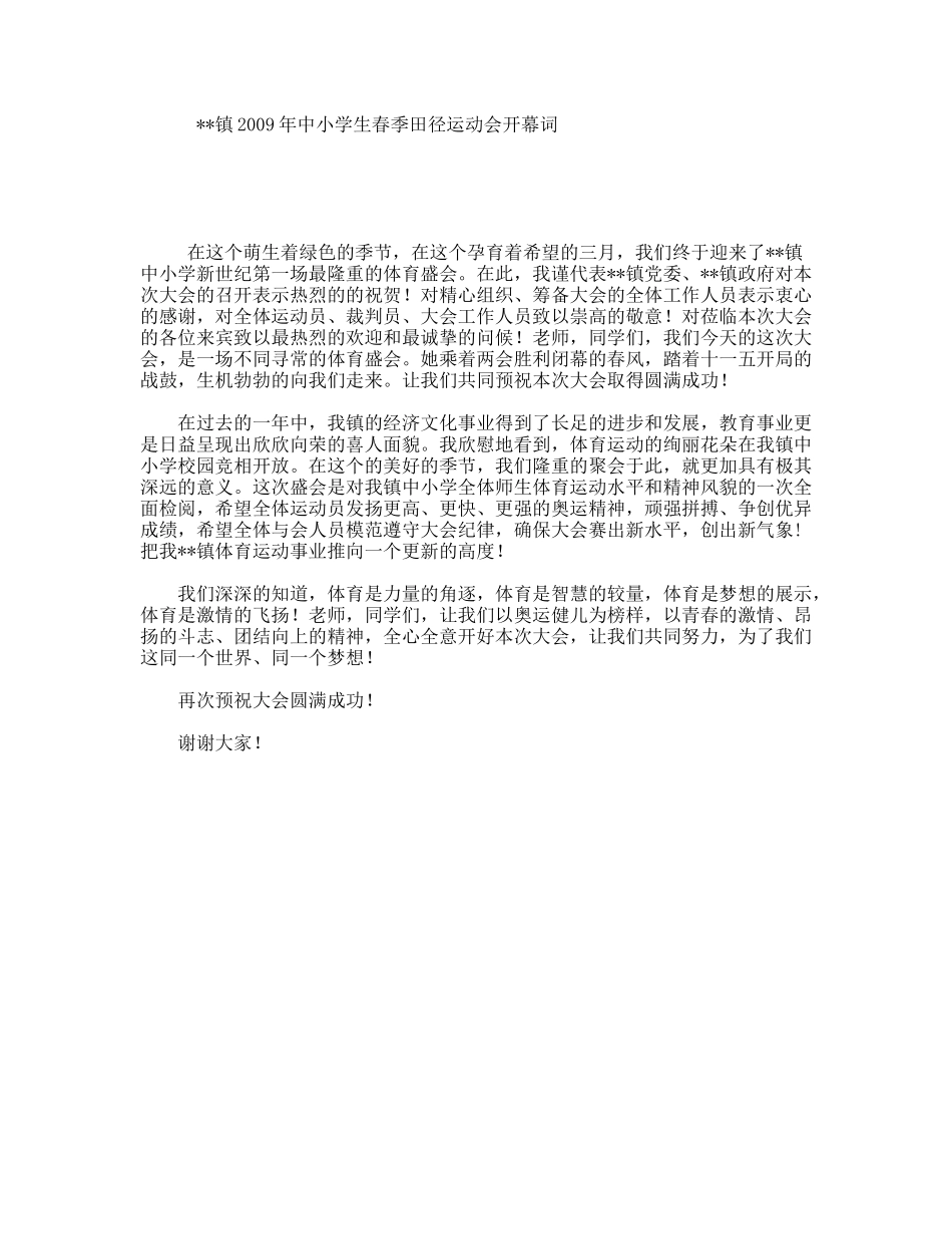 镇中小学生春季田径运动会开幕词_第1页