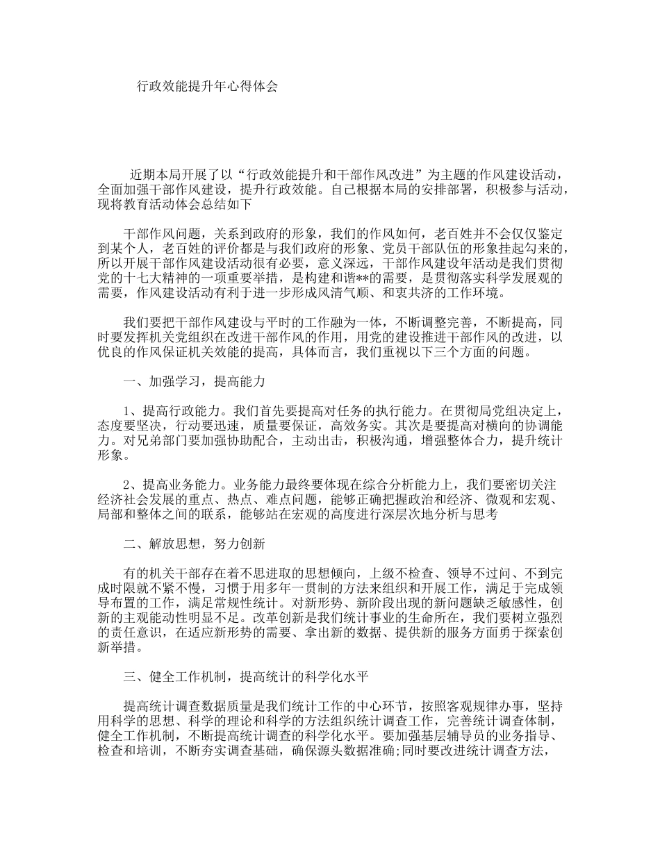 行政效能提升年心得体会_第1页