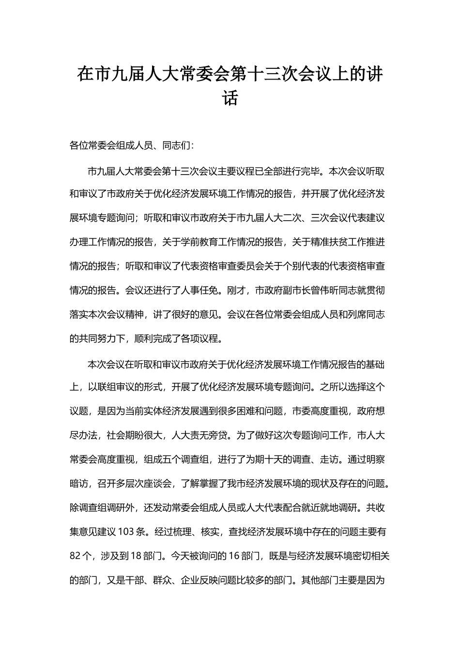 在市九届人大常委会第十三次会议上的讲话_第1页