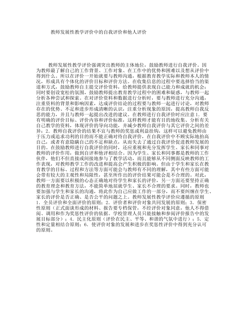 教师发展性教学评价中的自我评价和他人评价_第1页