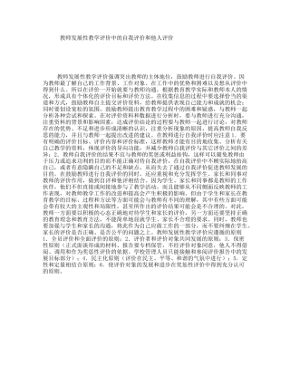 教师发展性教学评价中的自我评价和他人评价