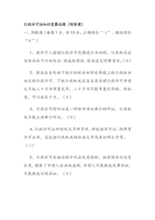 行政许可法知识竞赛试题（附答案）