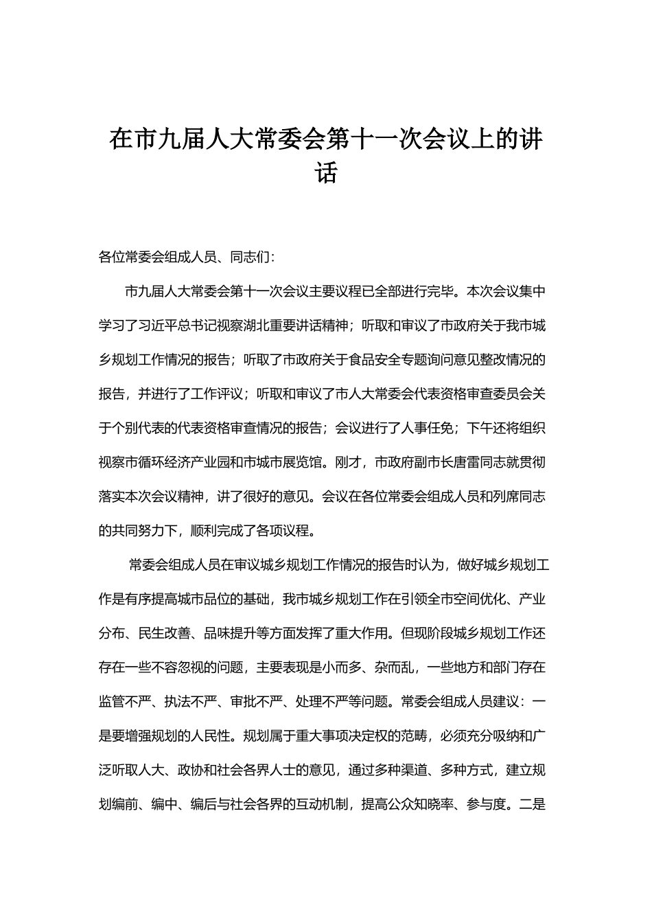 在市九届人大常委会第十一次会议上的讲话_第1页