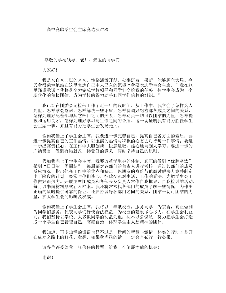 高中竞聘学生会主席竞选演讲稿_第1页