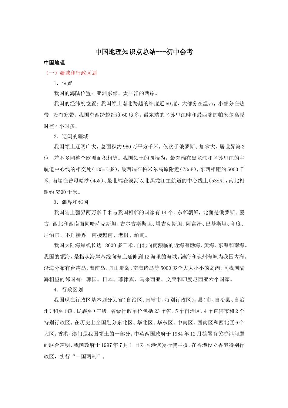 中国地理知识点总结---初中会考_第1页