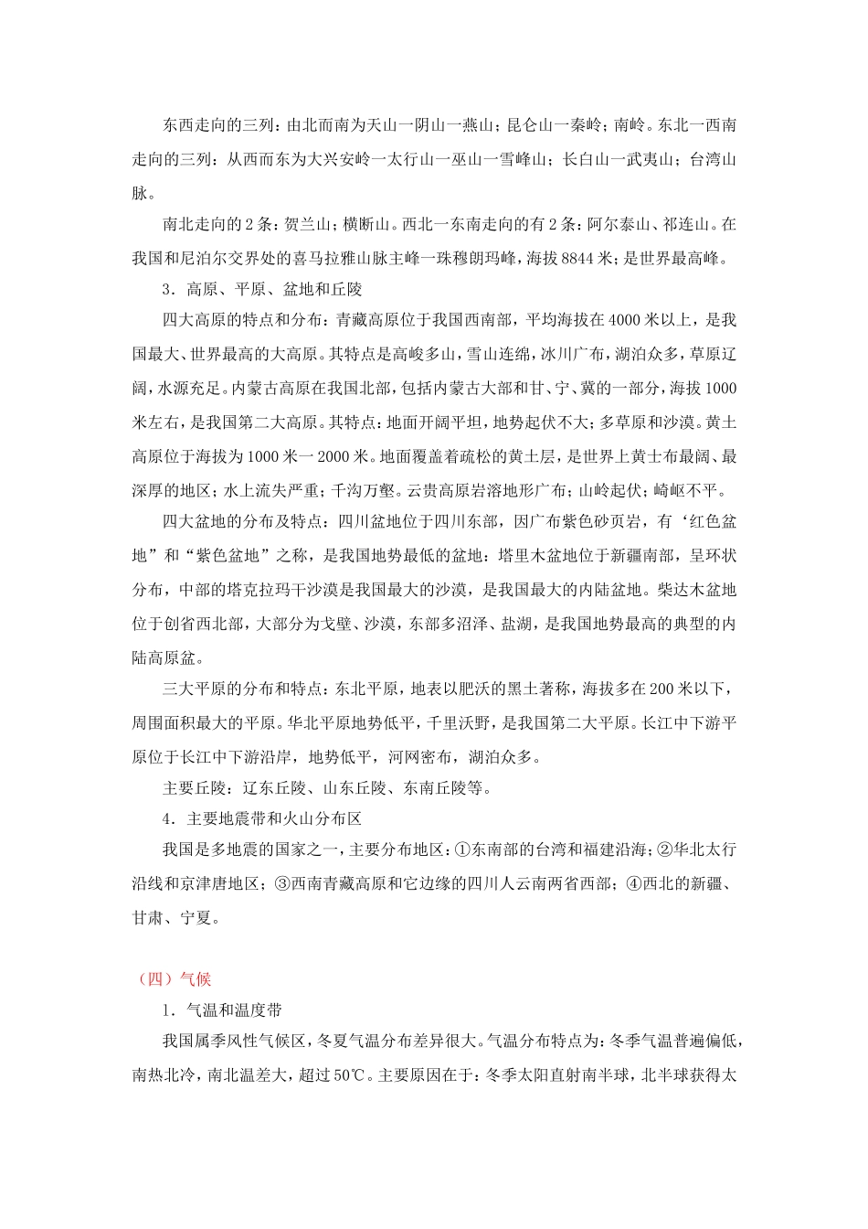 中国地理知识点总结---初中会考_第3页