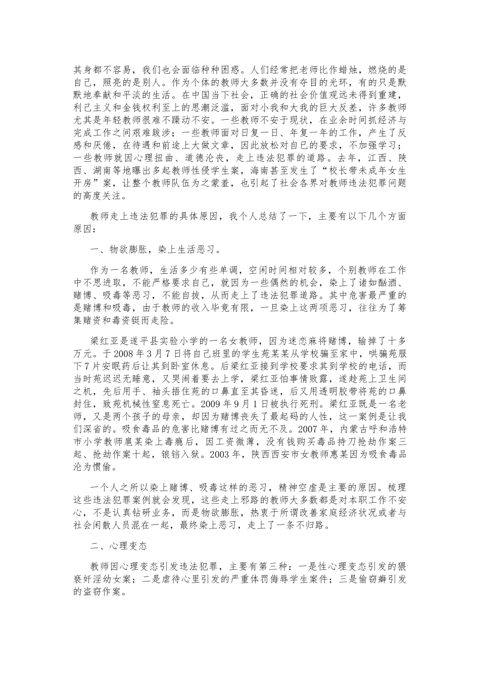 教师法制教育与日常安全防范讲稿_第2页