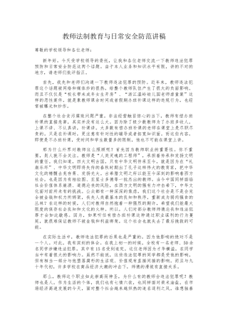 教师法制教育与日常安全防范讲稿