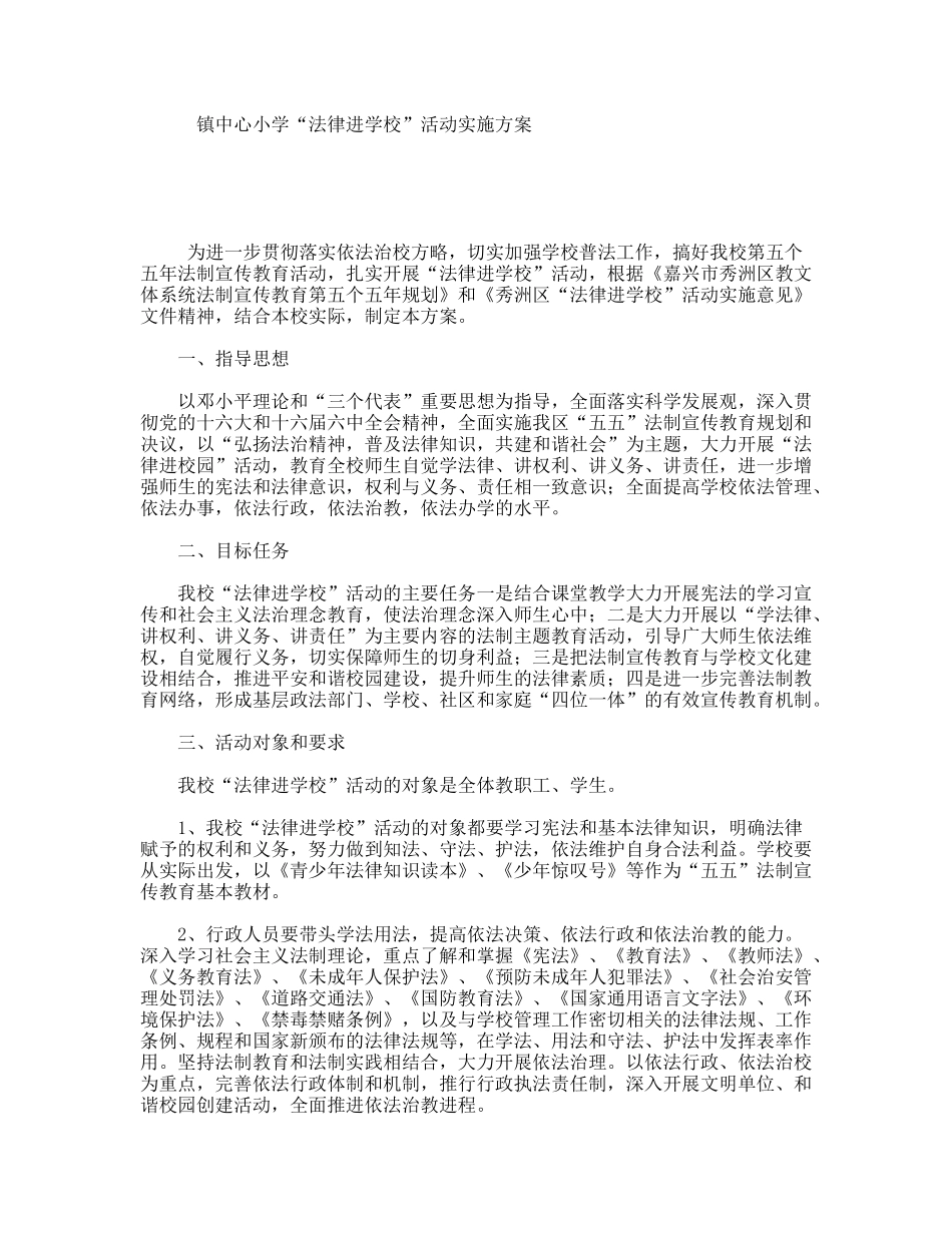 镇中心小学“法律进学校”活动实施方案_第1页