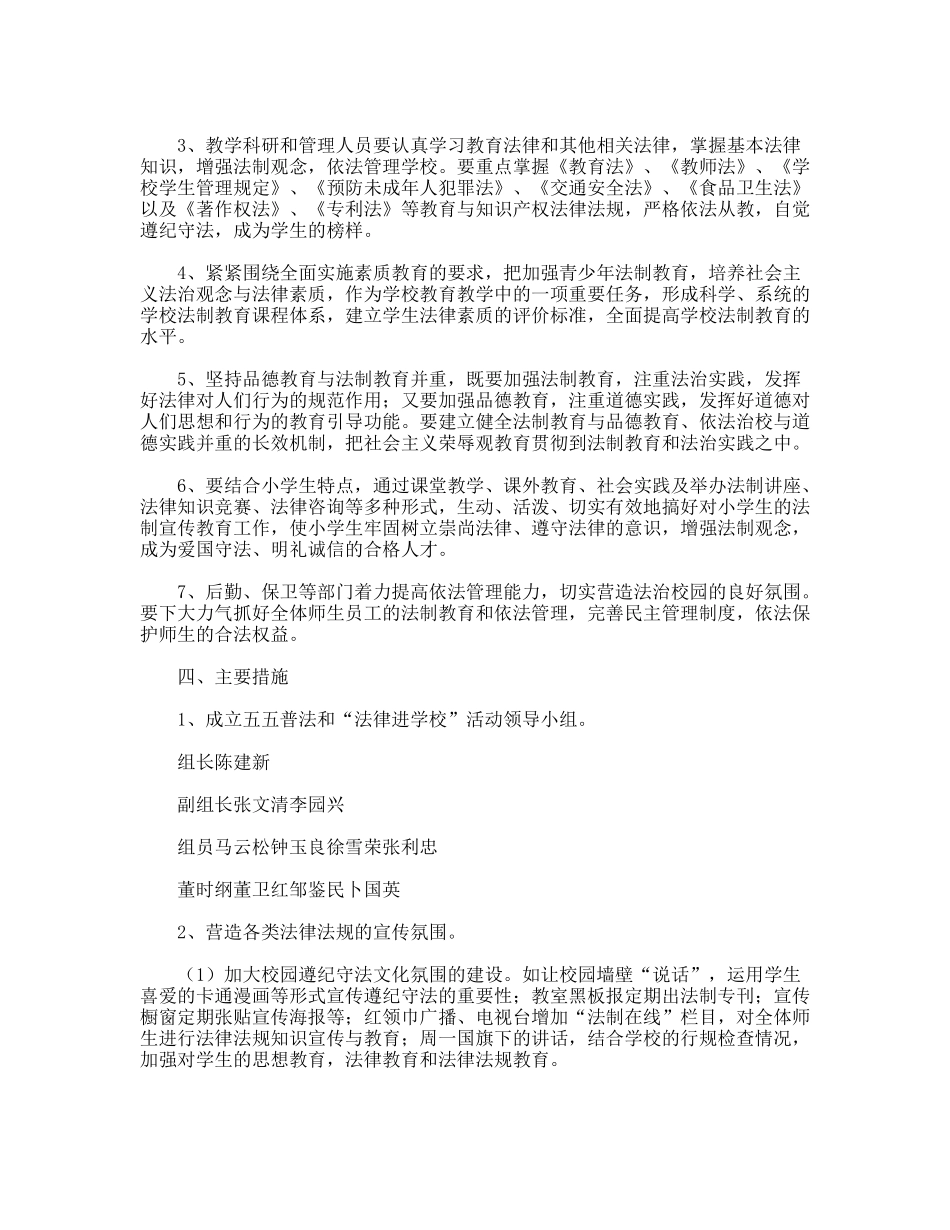 镇中心小学“法律进学校”活动实施方案_第2页