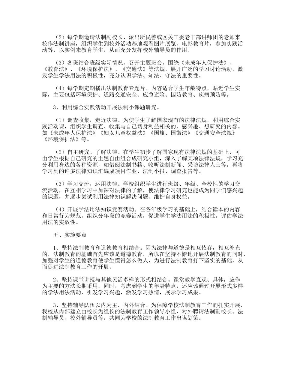 镇中心小学“法律进学校”活动实施方案_第3页