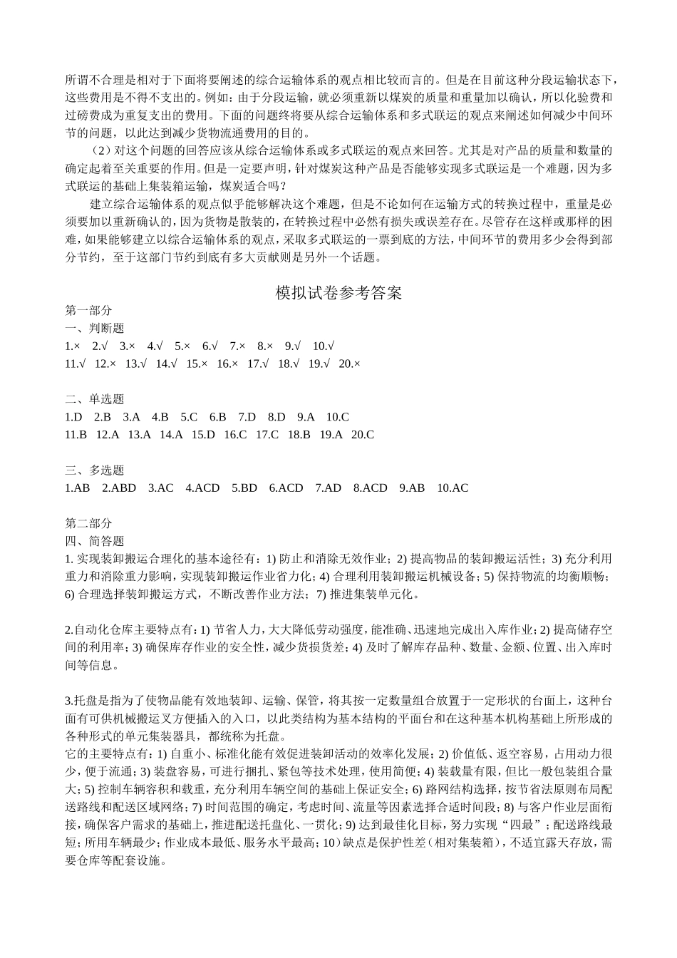 助理物流师试题库答案_第3页