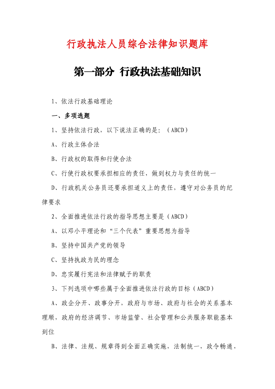 行政执法人员综合法律知识题库_第1页
