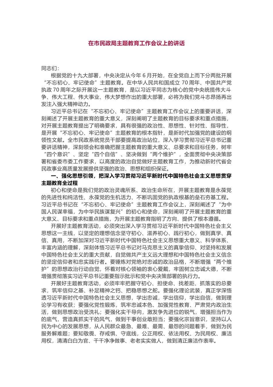 在市民政局主题教育工作会议上的讲话_第1页