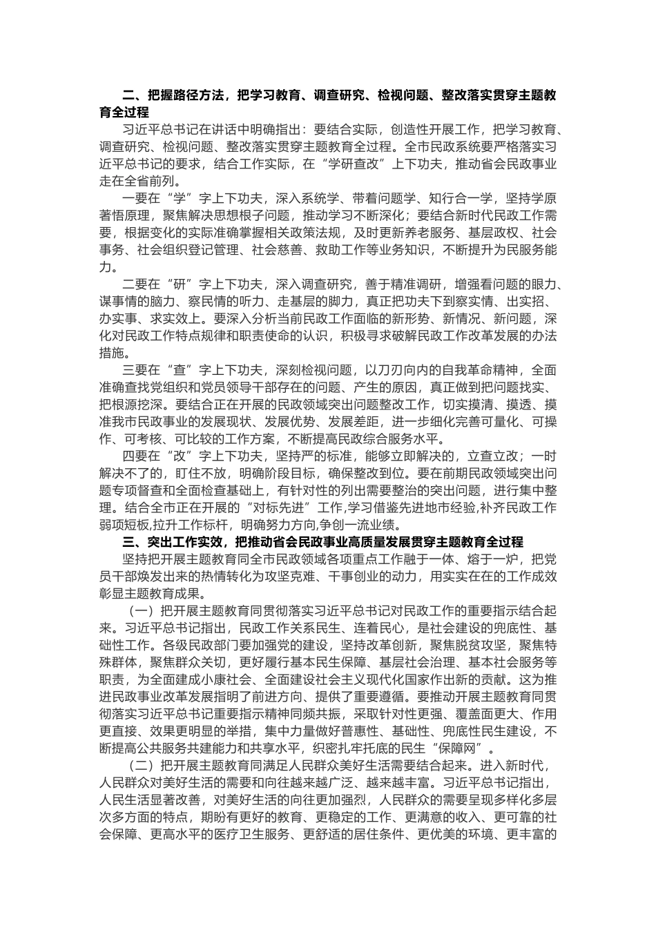 在市民政局主题教育工作会议上的讲话_第2页
