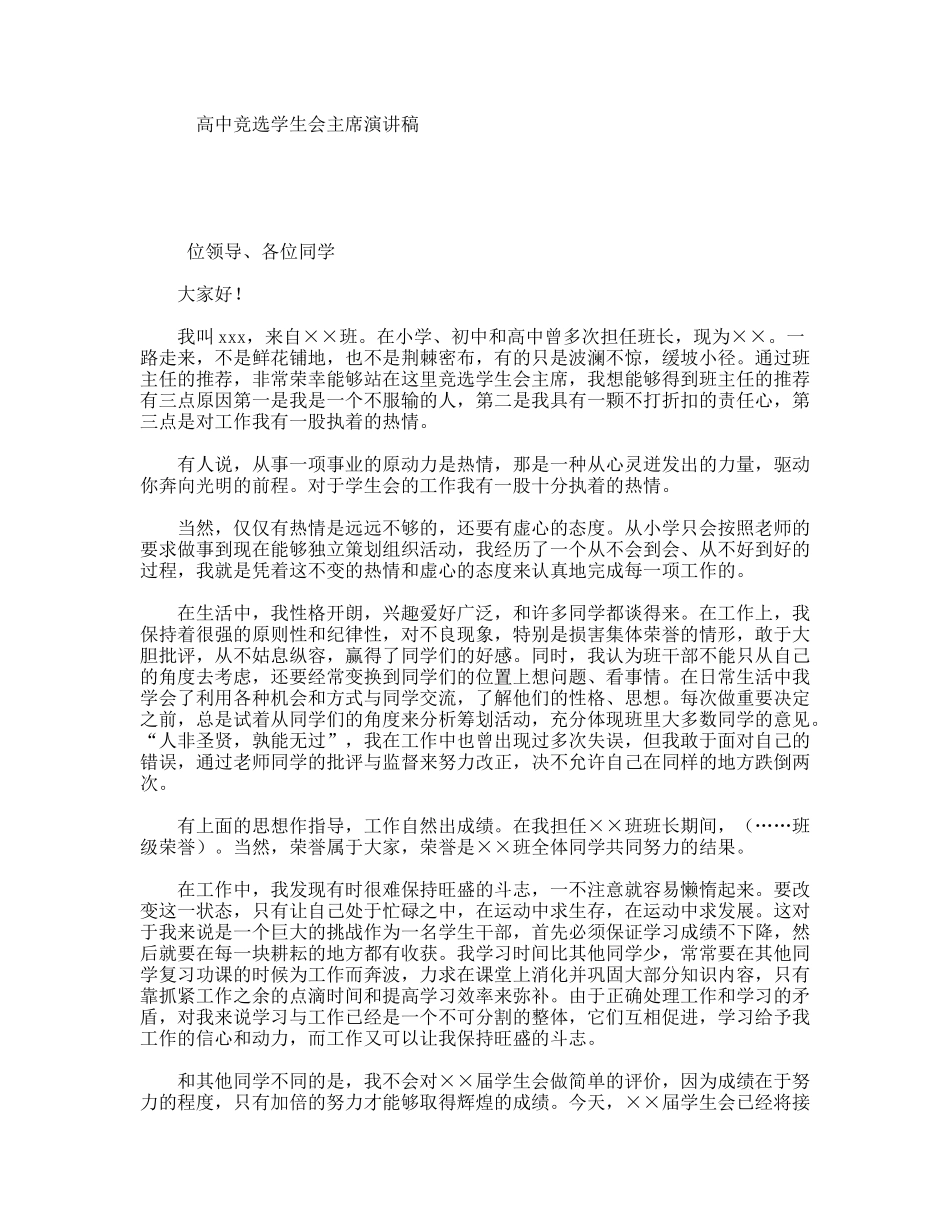 高中竞选学生会主席演讲稿_第1页