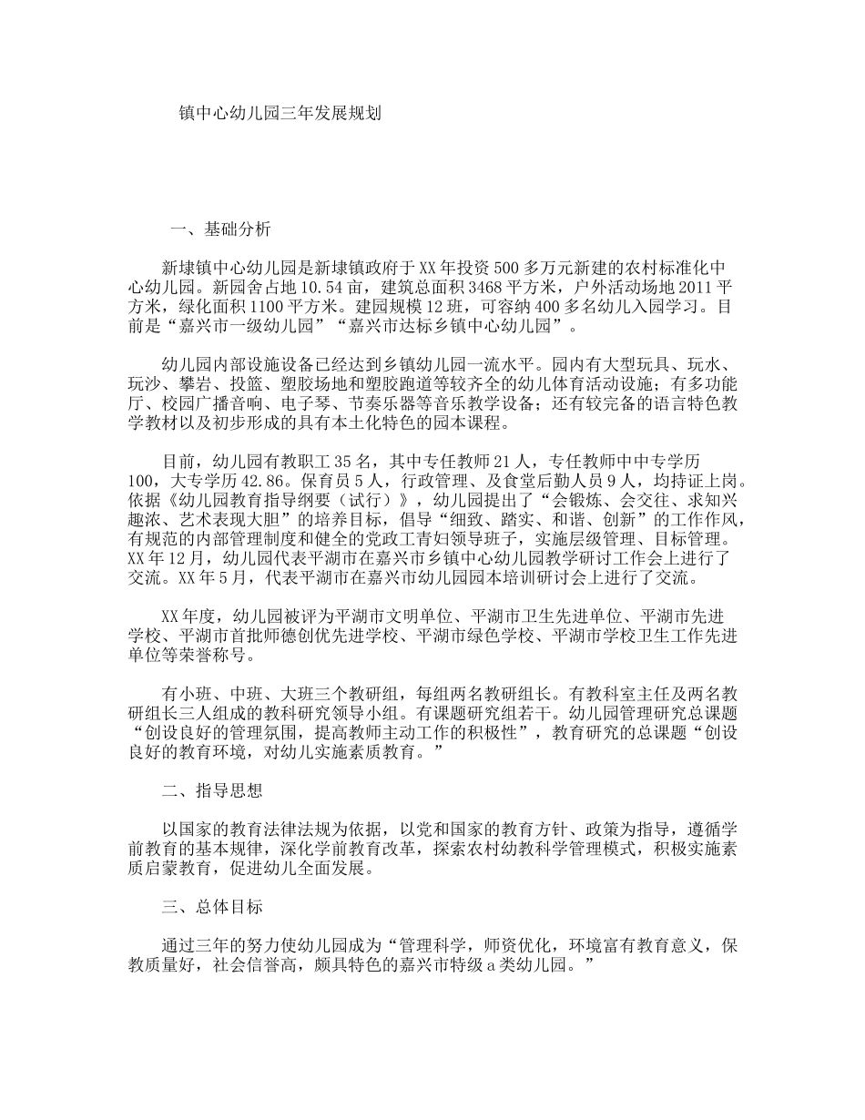 镇中心幼儿园三年发展规划_第1页