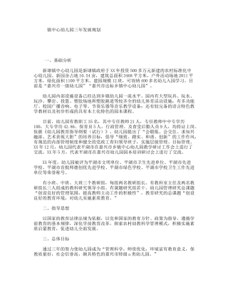 镇中心幼儿园三年发展规划