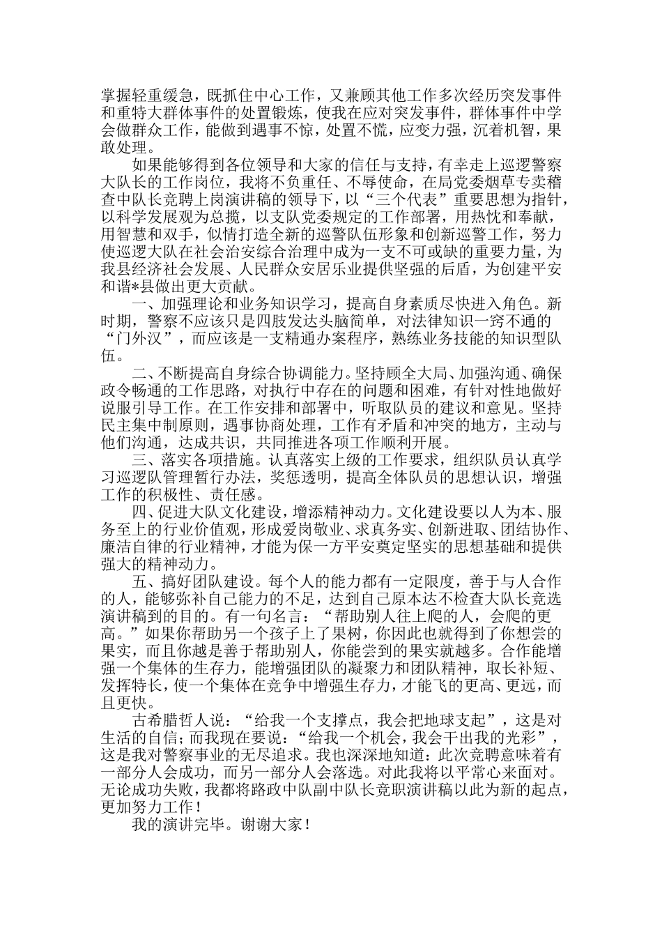 巡逻警察大队长竞聘演讲稿与某县公安局党委副书记政委述职述廉报告材料两篇_第2页