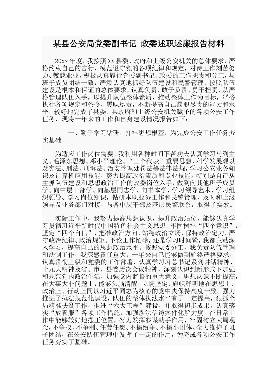 巡逻警察大队长竞聘演讲稿与某县公安局党委副书记政委述职述廉报告材料两篇_第3页