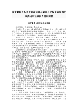 巡逻警察大队长竞聘演讲稿与某县公安局党委副书记政委述职述廉报告材料两篇