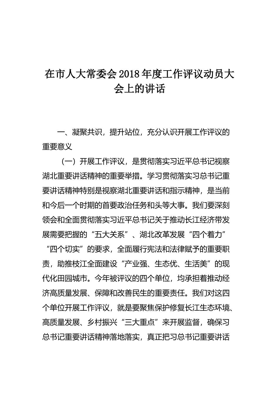在市人大常委会2018年度工作评议动员大会上的讲话_第1页