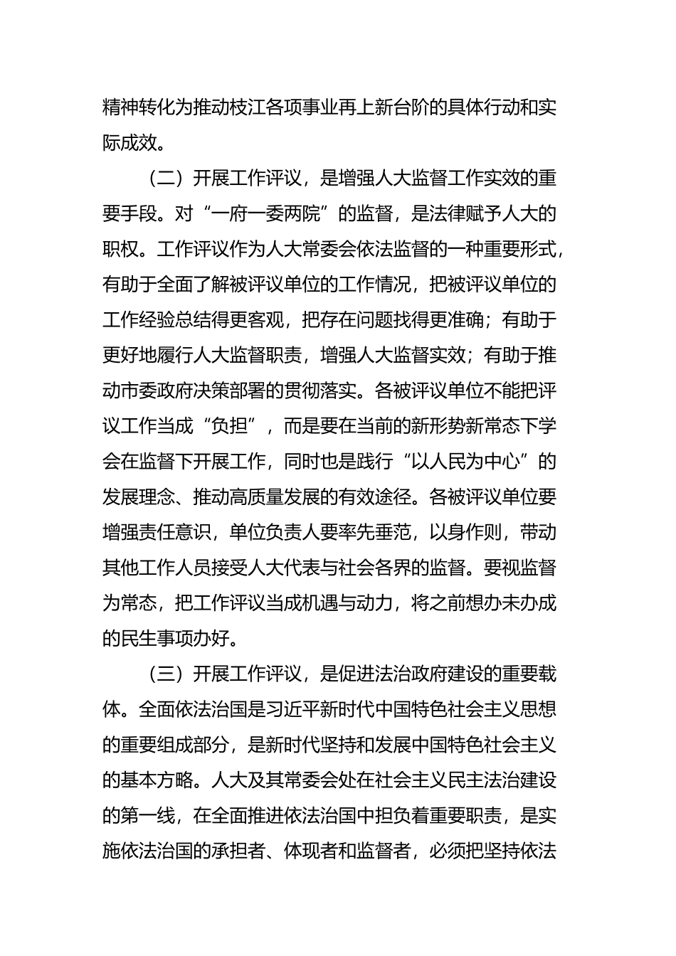 在市人大常委会2018年度工作评议动员大会上的讲话_第2页