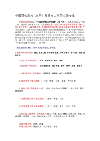 中国顶尖高校（9所）及重点大学的王牌专业