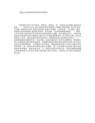 镇重大决策前的法律咨询审核制度