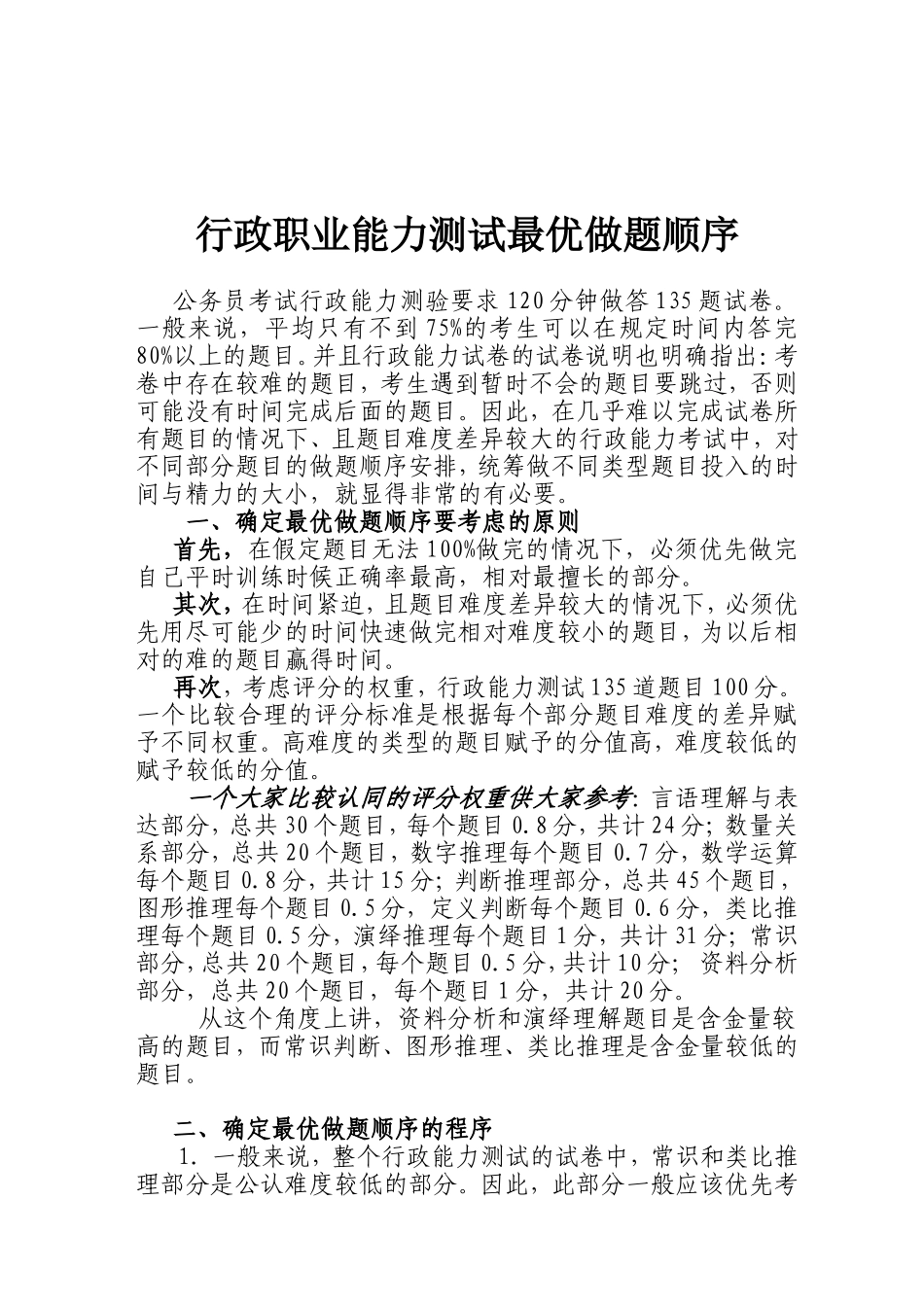 行政职业能力测试答题技巧_第2页