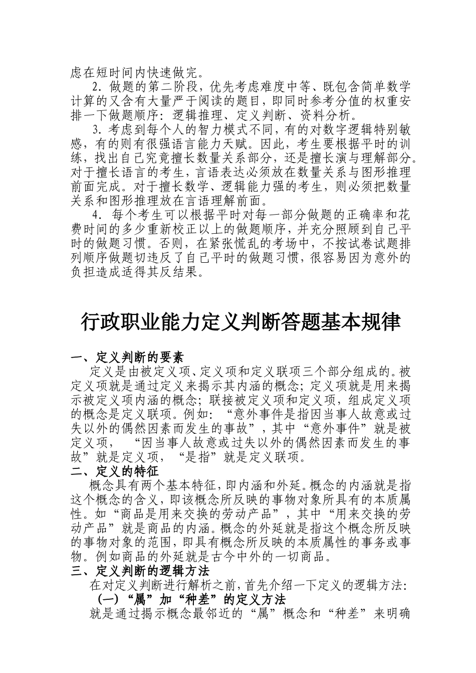 行政职业能力测试答题技巧_第3页