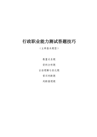 行政职业能力测试答题技巧