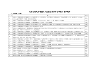 巡游出租汽车驾驶员从业资格南京市区域科目考试题库
