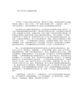 高中开学班主任激励讲话稿