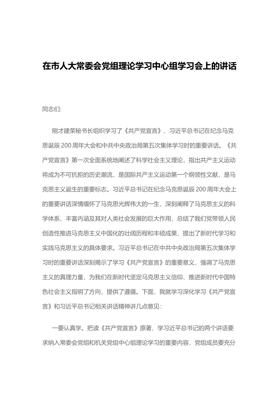 在市人大常委会党组理论学习中心组学习会上的讲话_第1页